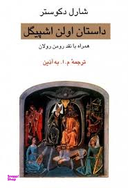 داستان اولناشپیگل (همراه با نقد رولان)