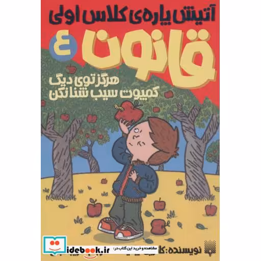 کتاب آتیش پاره کلاس اولی قانون 4