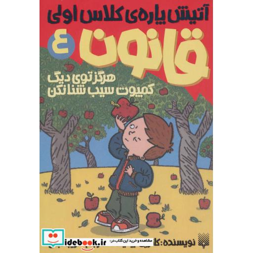 کتاب آتیش پاره کلاس اولی قانون 4