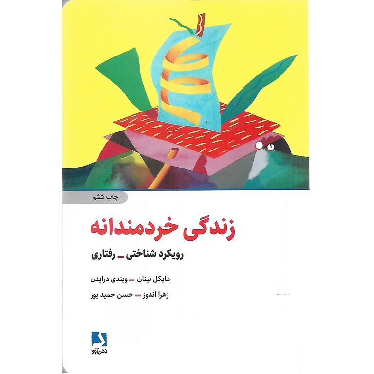 زندگی خردمندانه