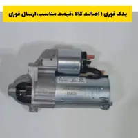 استارت تیبا امکو emco ارسال رایگان 