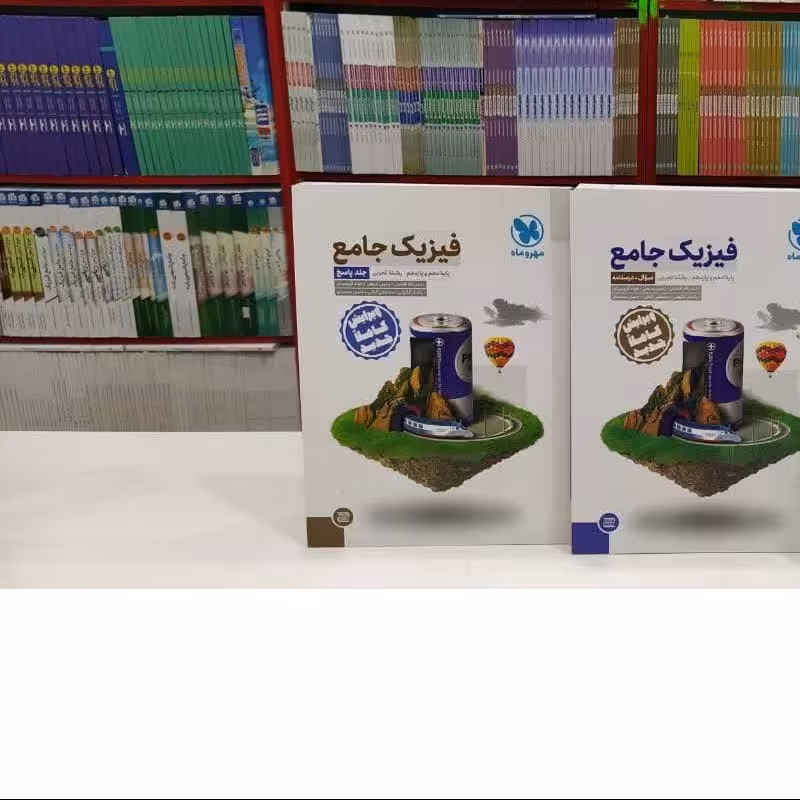 کتاب فیزیک جامع دهم و یازدهم تجربی مهروماه دوره دو جلدی