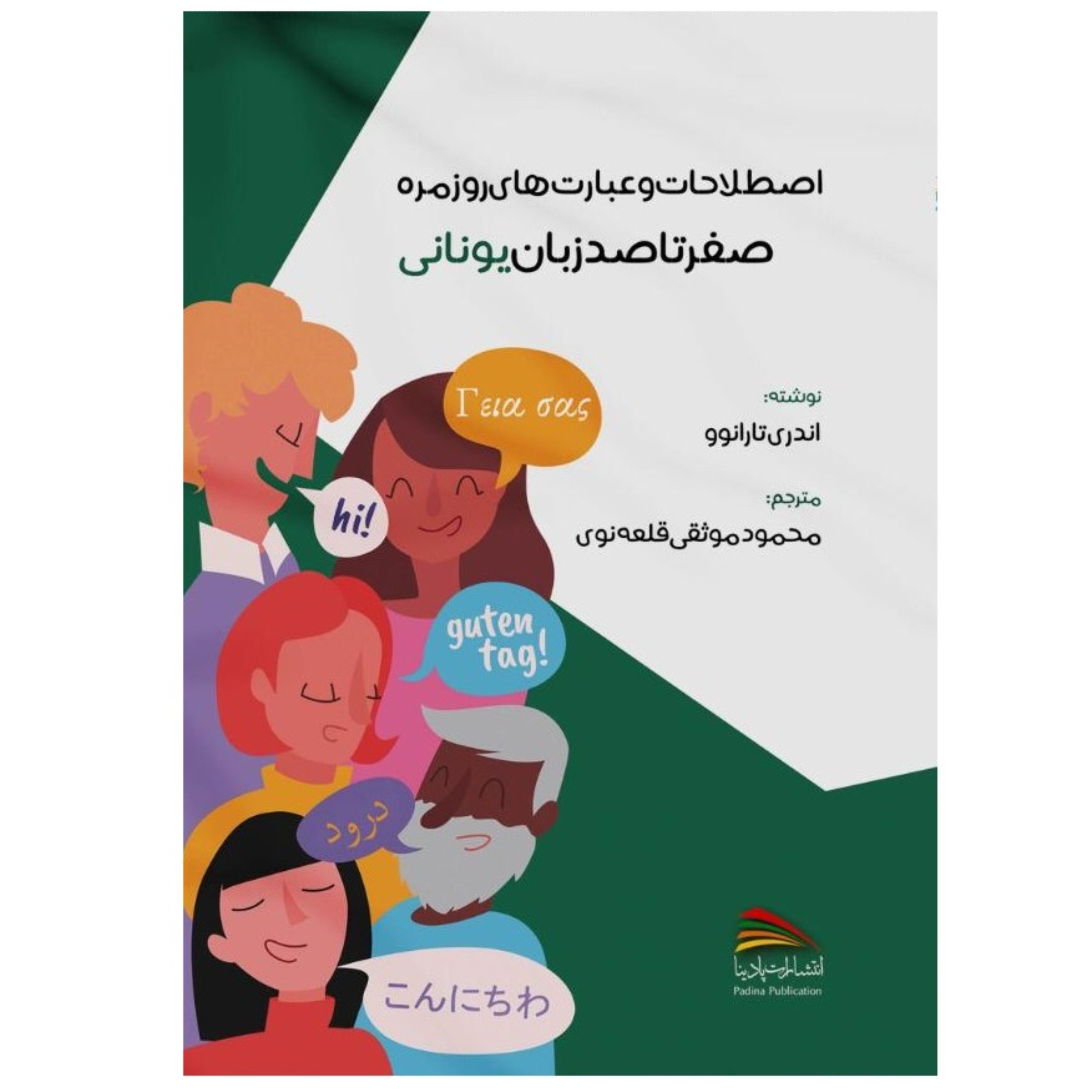 کتاب اصطلاحات و عبارت های روزمره صفر تا صد زبان یونانی