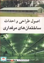 قیمت و خرید کتاب اصول طراحی و احداث ساختمان های مرغداری | ایده بوک