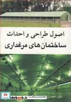 قیمت و خرید کتاب اصول طراحی و احداث ساختمان های مرغداری | ایده بوک