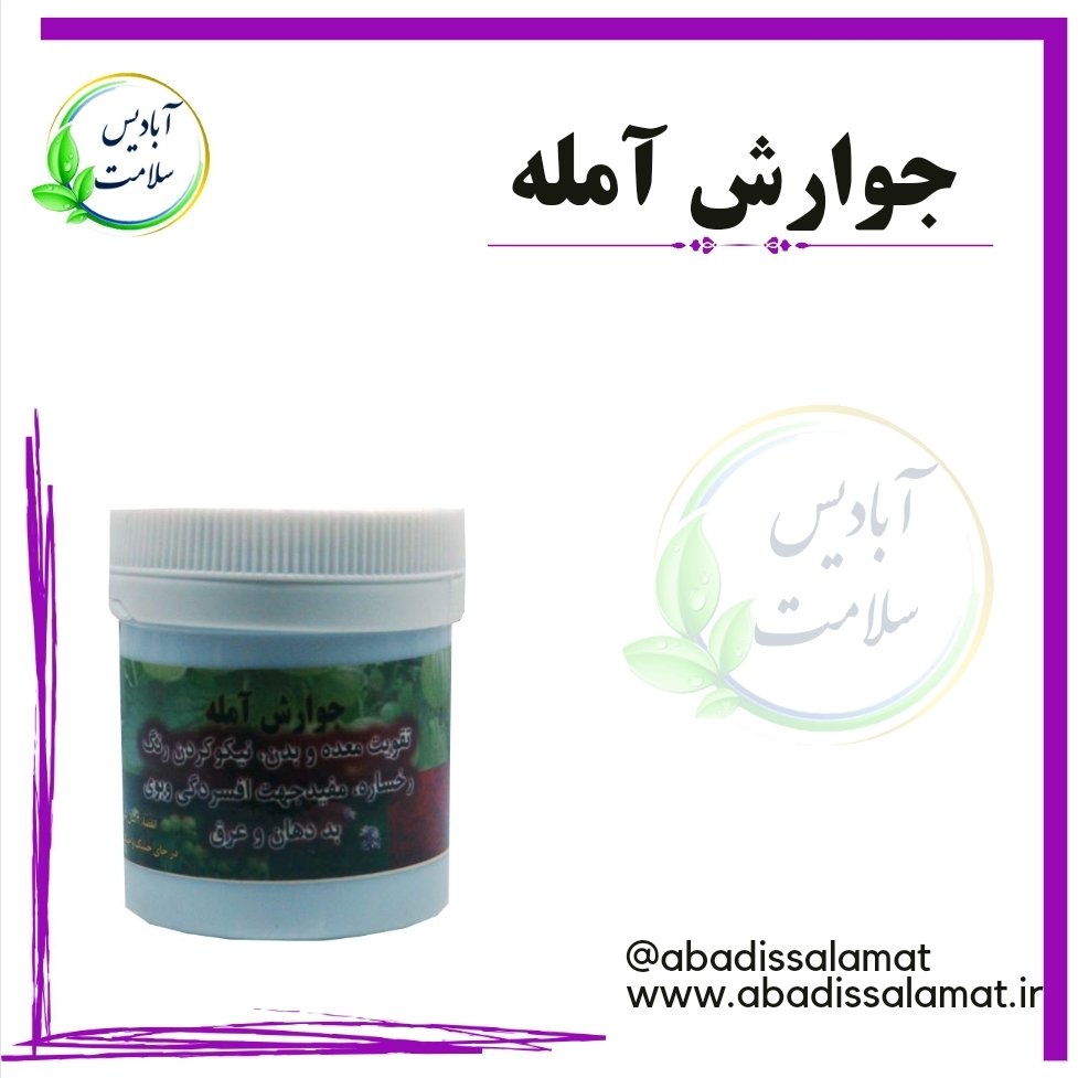 جوارش آمله آبادیس 