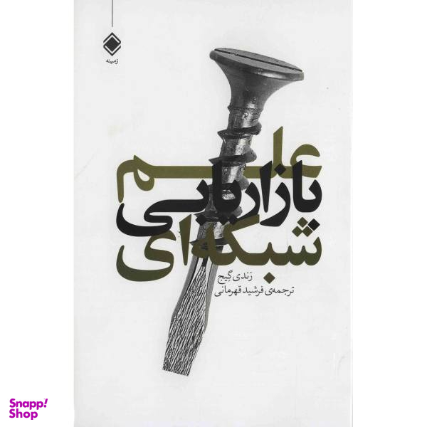 علم بازاریابی شبکه ای