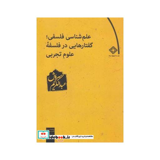 کتاب علم شناسی فلسفی گفتارهای در فلسفه