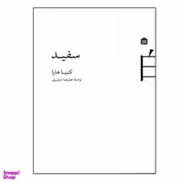 کتاب سفید اثر کنیا هارا نشر مشکی