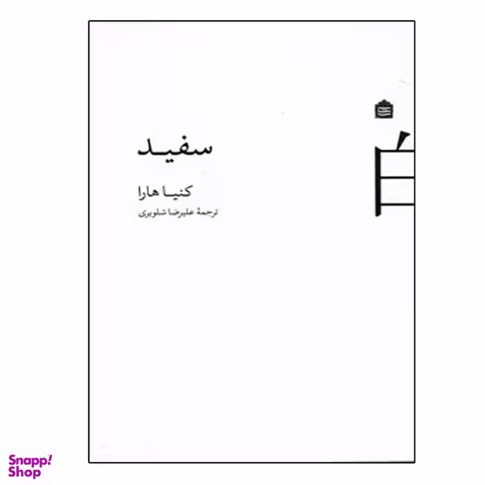 کتاب سفید اثر کنیا هارا نشر مشکی