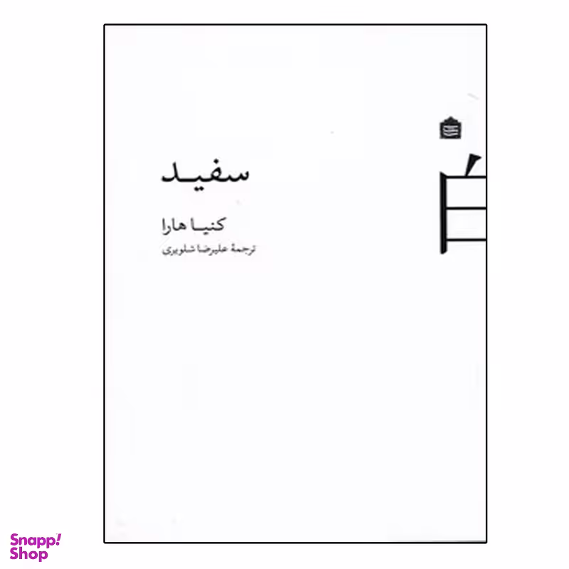 کتاب سفید اثر کنیا هارا نشر مشکی