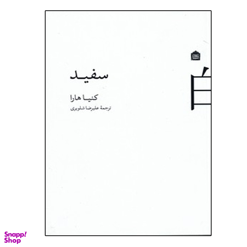 کتاب سفید اثر کنیا هارا نشر مشکی
