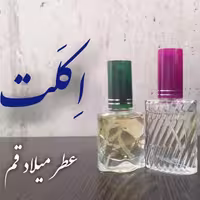 عطر اکلت با کیفیت خوب 10 میلی (ظرف اسپری شیشه‌ای)