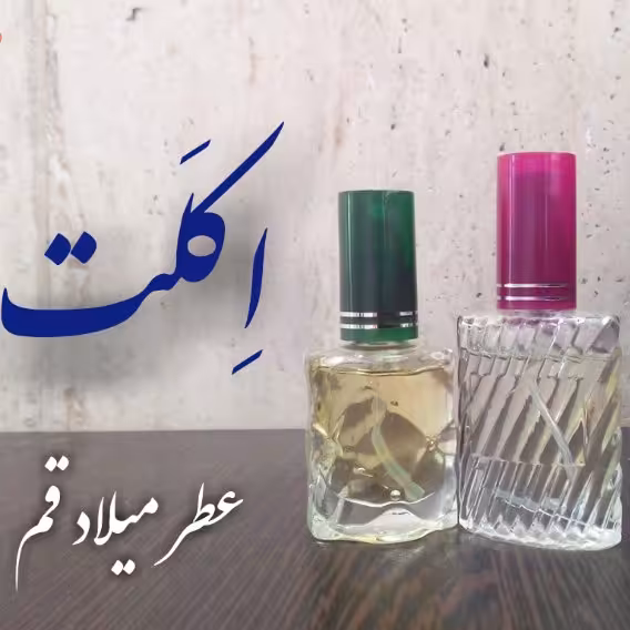 عطر اکلت با کیفیت خوب 10 میلی (ظرف اسپری شیشه‌ای)