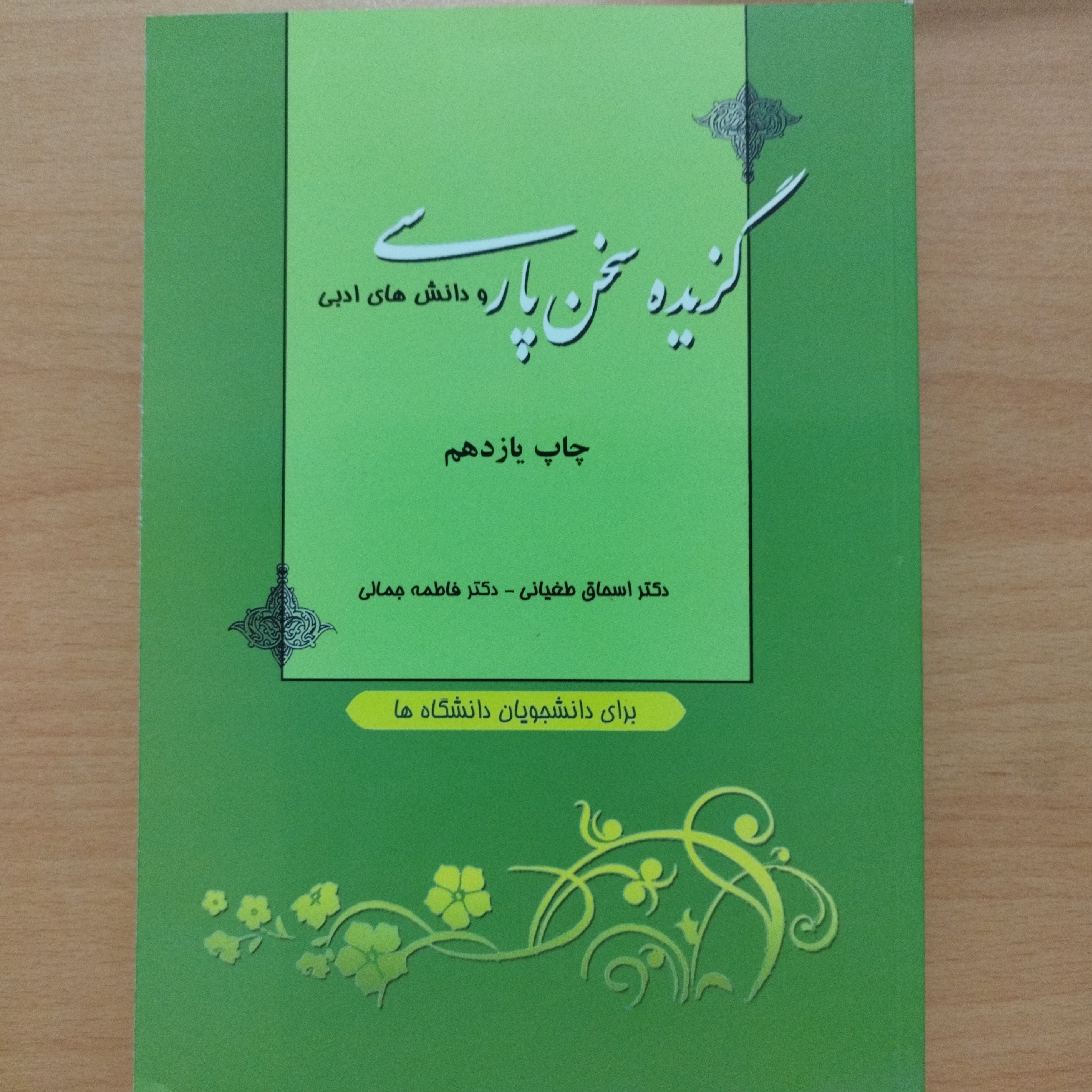 کتاب گزیده سخن پارسی