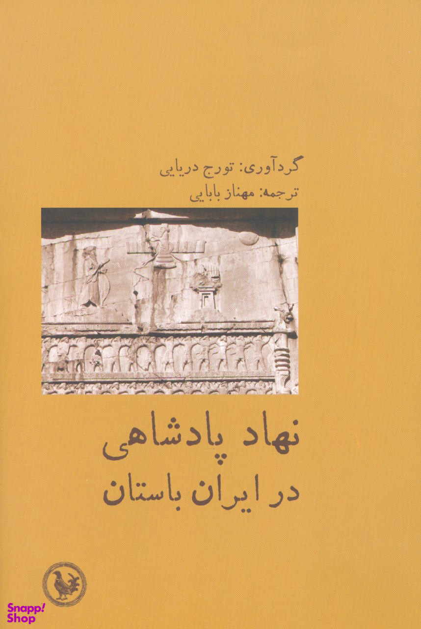 نهاد پادشاهی در ایران باستان