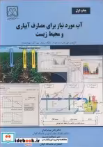 قیمت و خرید کتاب آب موردنیازبرای مصارف آبیاری و محیط زیست | ایده بوک