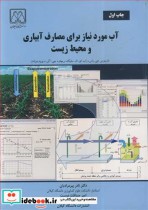 قیمت و خرید کتاب آب موردنیازبرای مصارف آبیاری و محیط زیست | ایده بوک