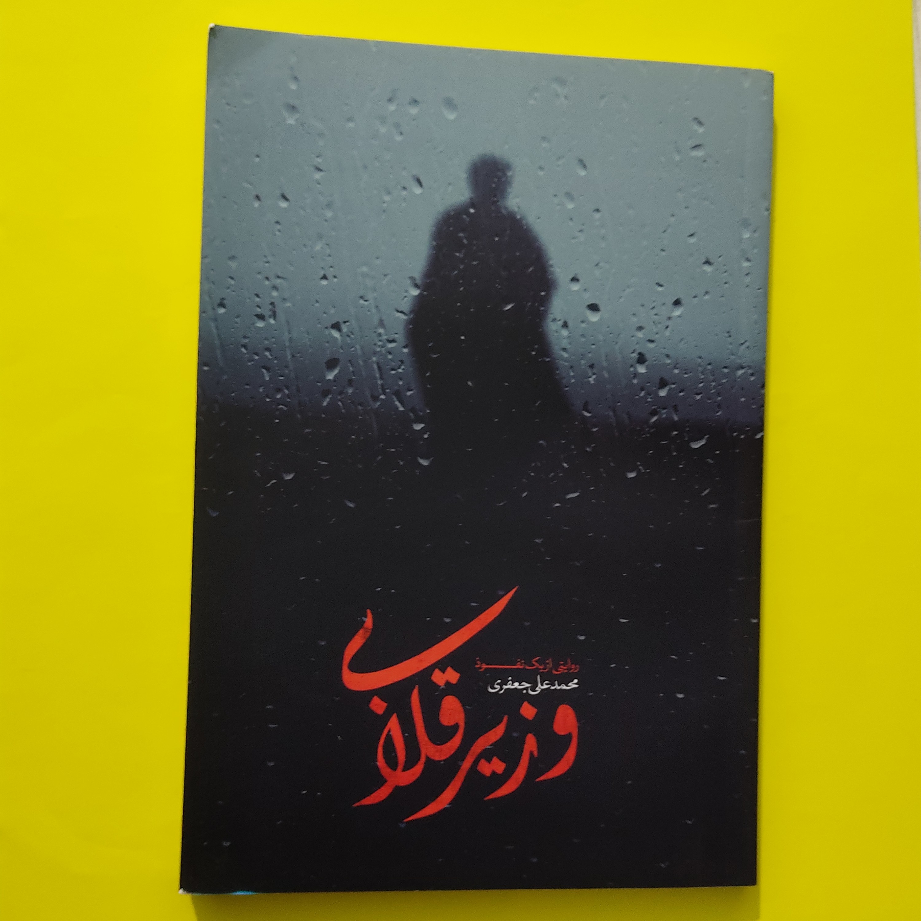 کتاب وزیر قلابی روایتی از یک نفوذ اثر محمد علی جعفری