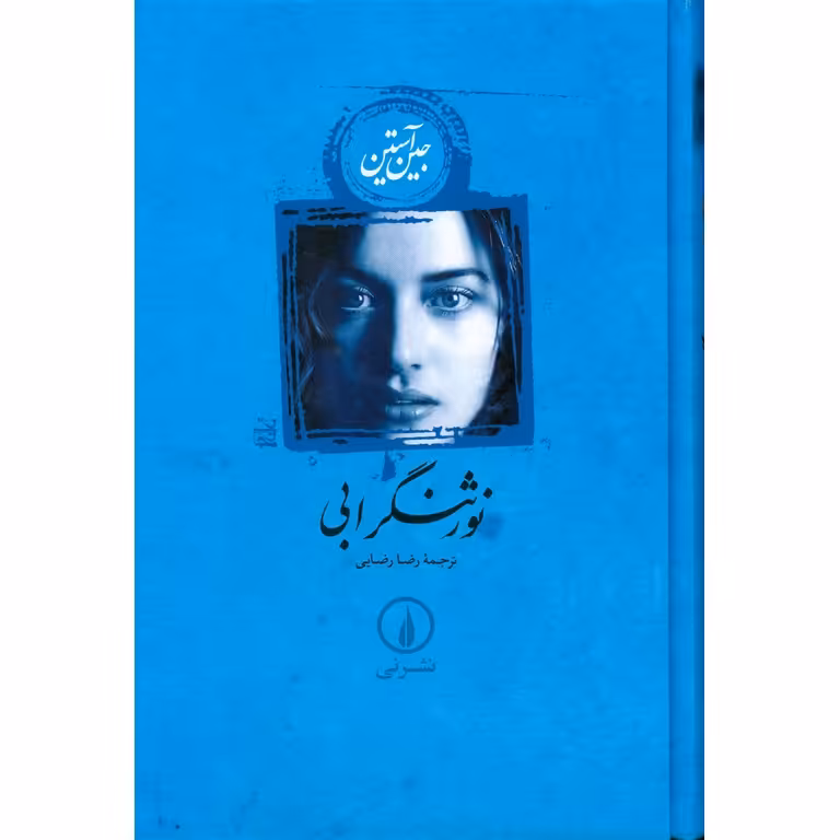 نور ثنگر آبی (شومیز)