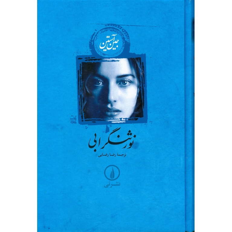 نور ثنگر آبی (شومیز)