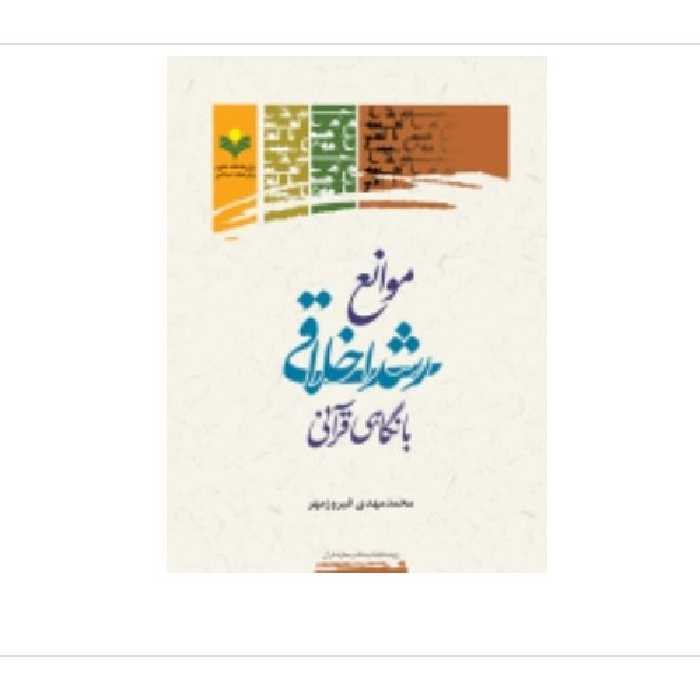 کتاب موانع رشد اخلاقی با نگاهی قرآنی(محمد مهدی فیروزمهر پژوهشگاه علوم و فرهنگ)