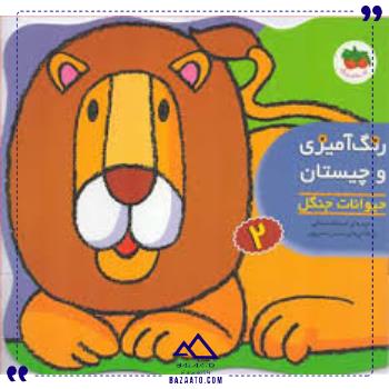 رنگ آمیزی و چیستان 2 حیوانات جنگل افق