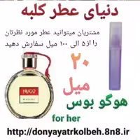 عطر هوگو بوس 20 میل