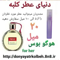 عطر هوگو بوس 20 میل