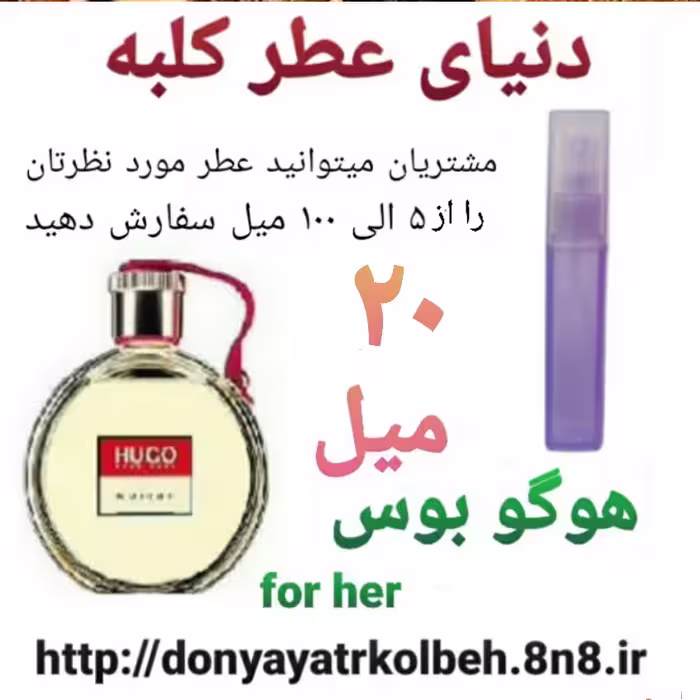 عطر هوگو بوس 20 میل