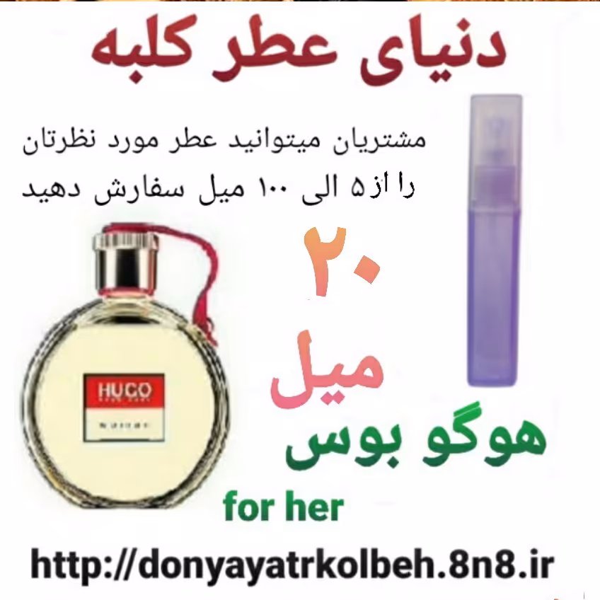 عطر هوگو بوس 20 میل