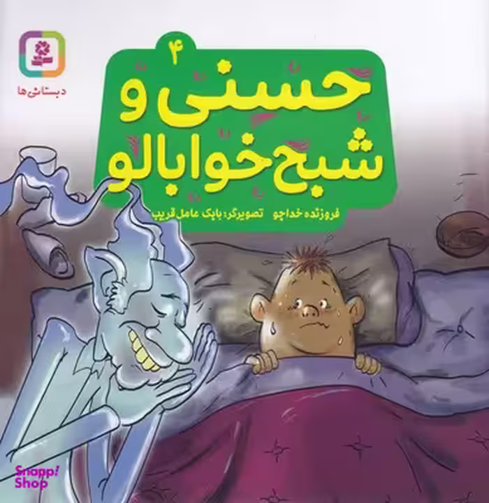کتاب حسنی و قصه هایش 4: حسنی و شبح خوابالو اثر فروزنده خداجو انتشارات قدیانی