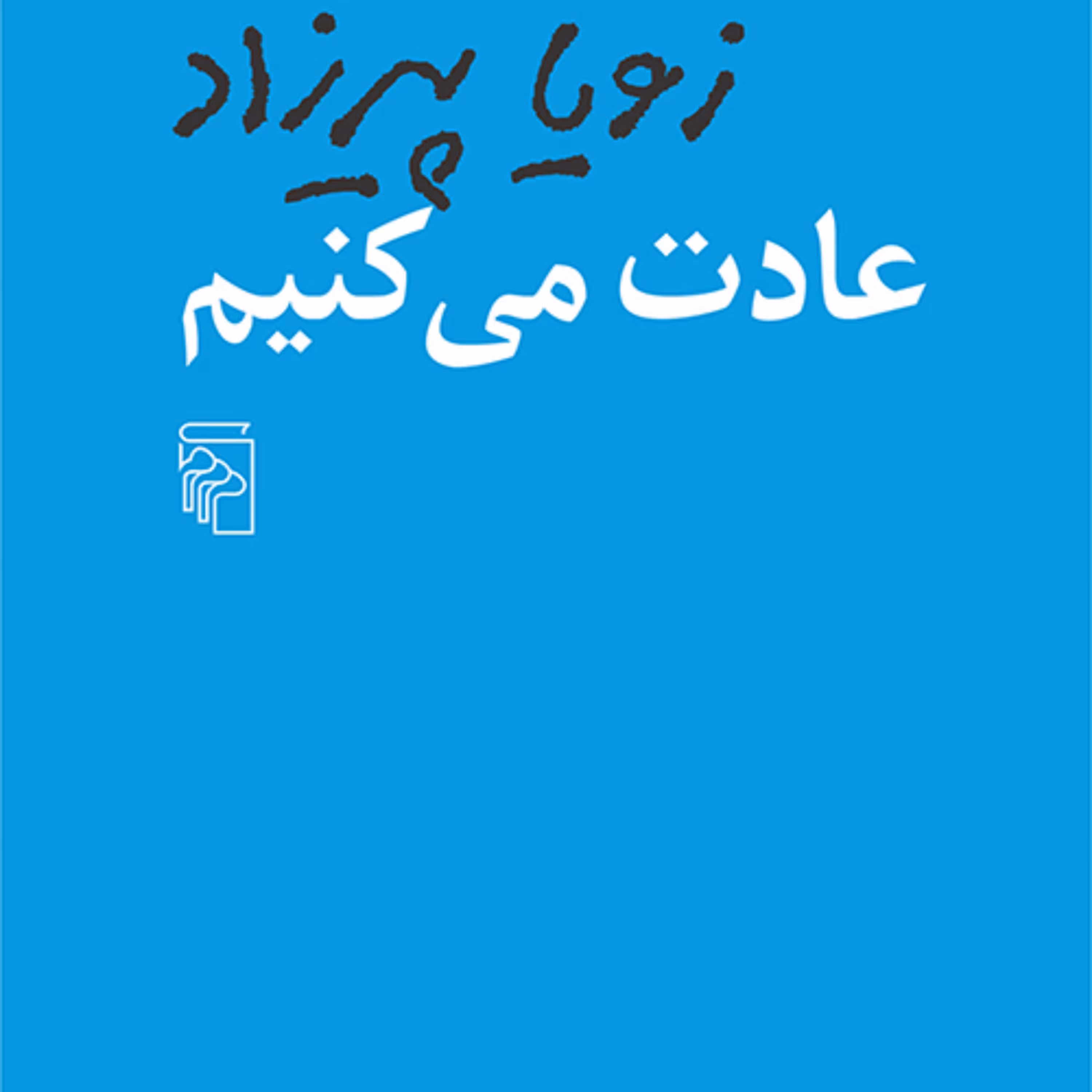 عادت می کنیم اثر زویا پیر زاد نشر مرکز