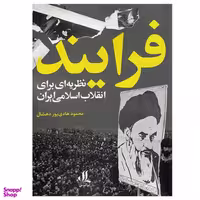 کتاب فرایند نظریه ای برای انقلاب اسلامی ایران اثر محمود هادی پور دهشال انتشارات لوگوس