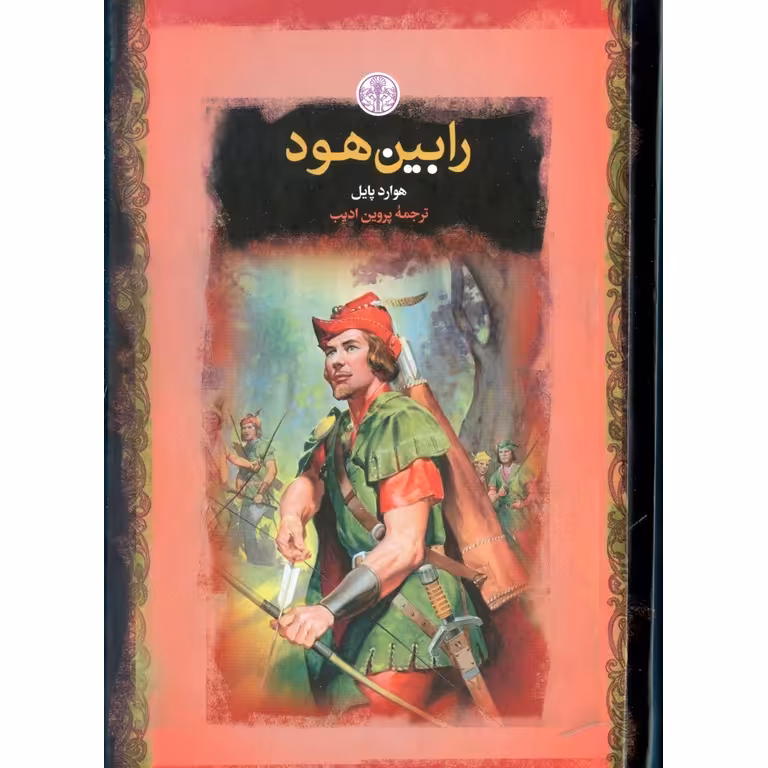 رابین هود (رمان های بزرگ جهان)