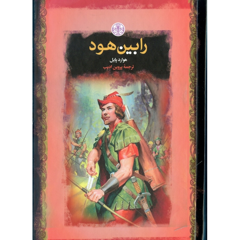 رابین هود (رمان های بزرگ جهان)