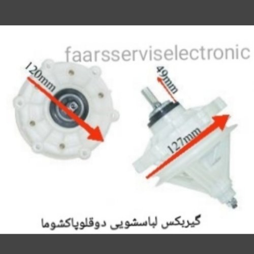 گیربکس لباسشویی دوقلوپاکشوما
