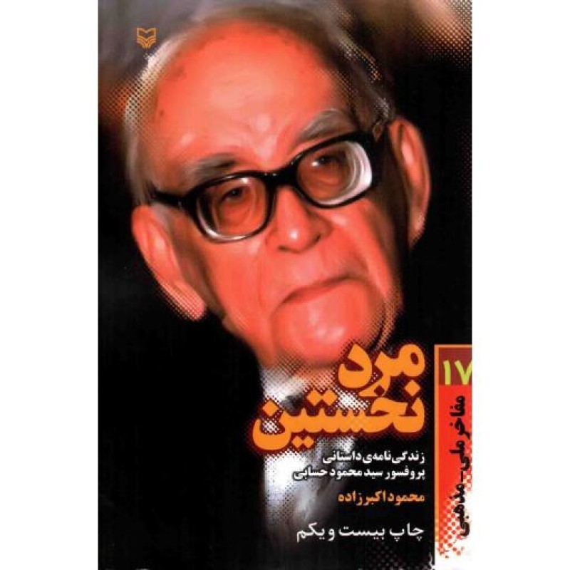 مرد نخستین (مفاخر ملی - مذهبی)
