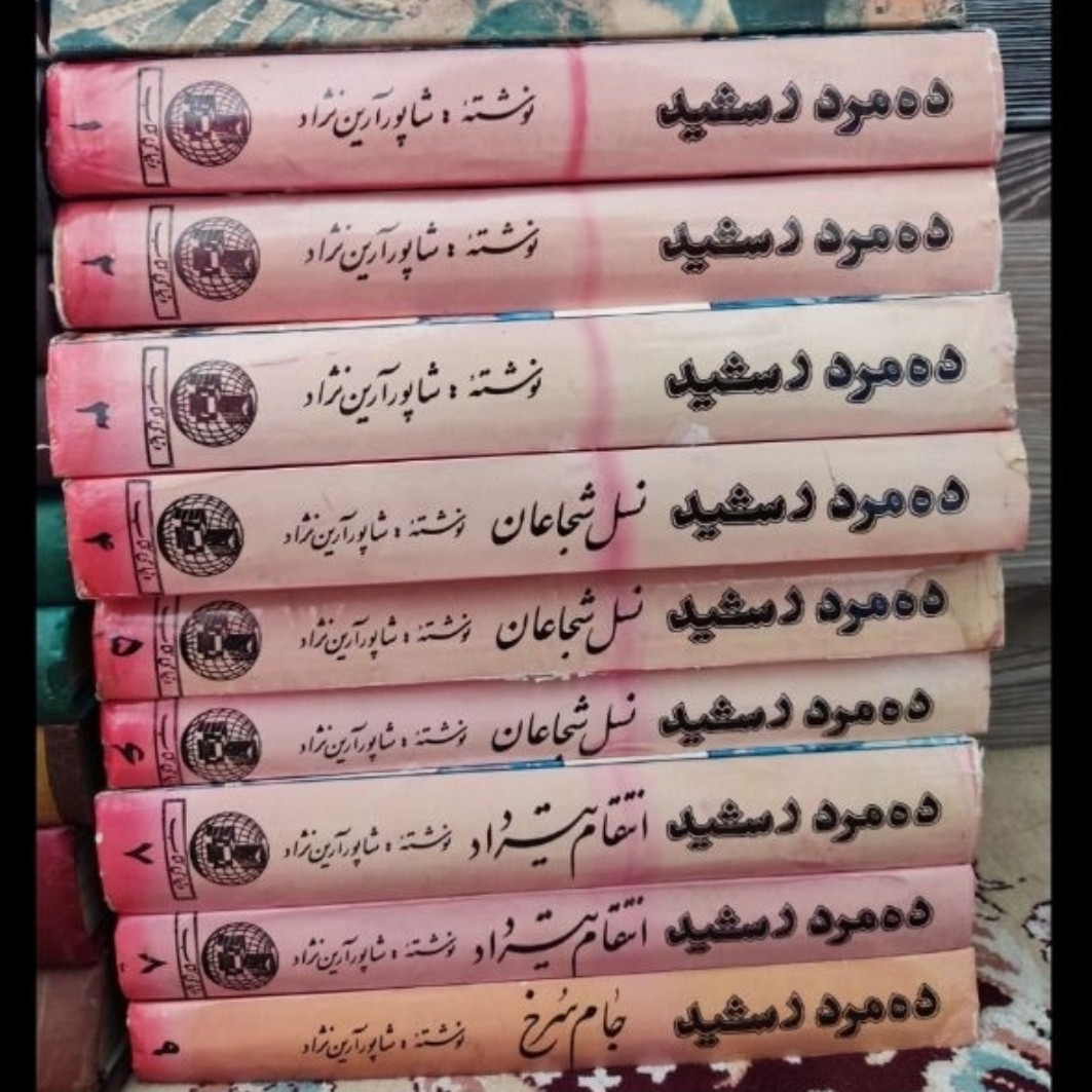 کتاب ده مرد رشید شاپور آرین نژاد
