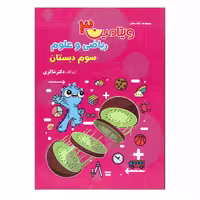 کتاب ویتامین 3 ریاضی و علوم سوم دبستان(تیزهوشان)