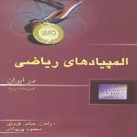 کتاب المپیادهای ریاضی در ایران مرحله دوم نوشته عباس ثروتی انتشارات خوشخوان