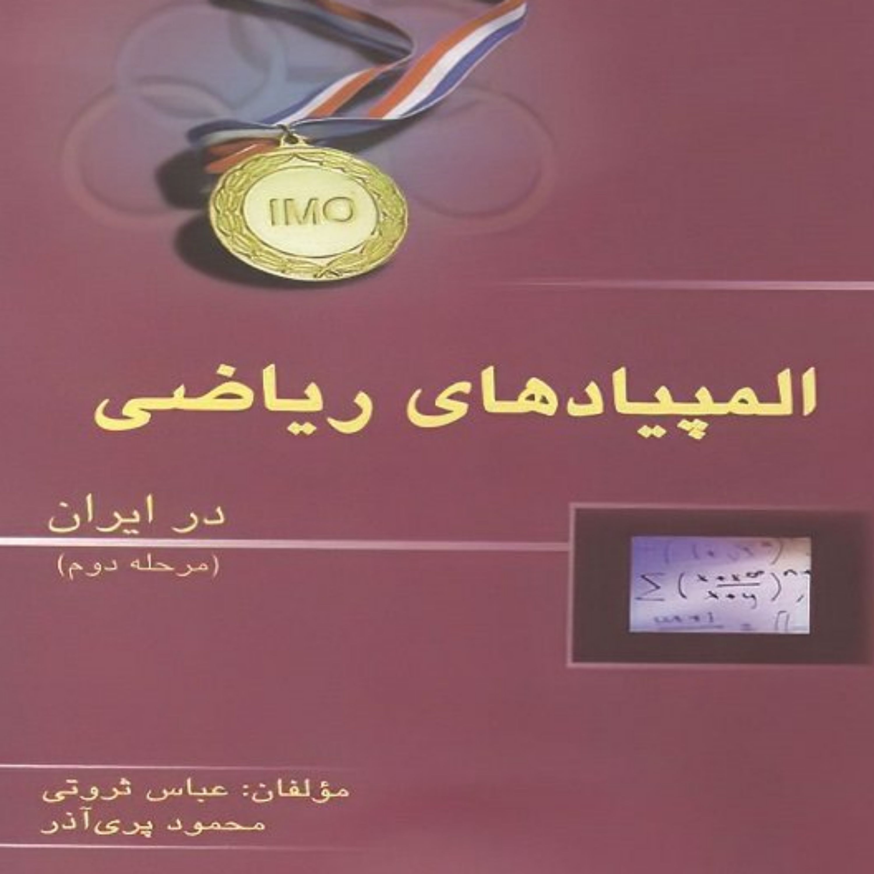 کتاب المپیادهای ریاضی در ایران مرحله دوم نوشته عباس ثروتی انتشارات خوشخوان