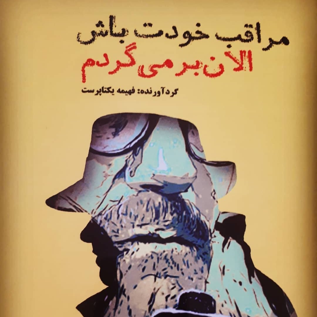 کتاب مراقب خودت باش الان برمی گردم