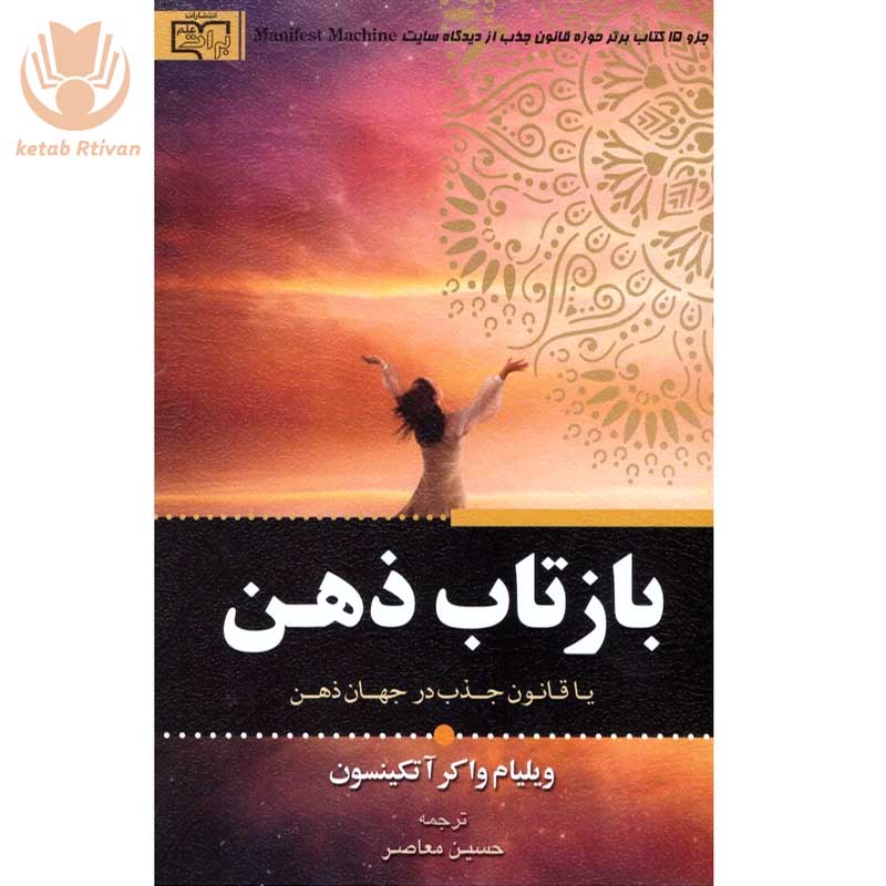 کتاب بازتاب ذهن اثر ویلیام واکر آتکینسون انتشارات برات علم