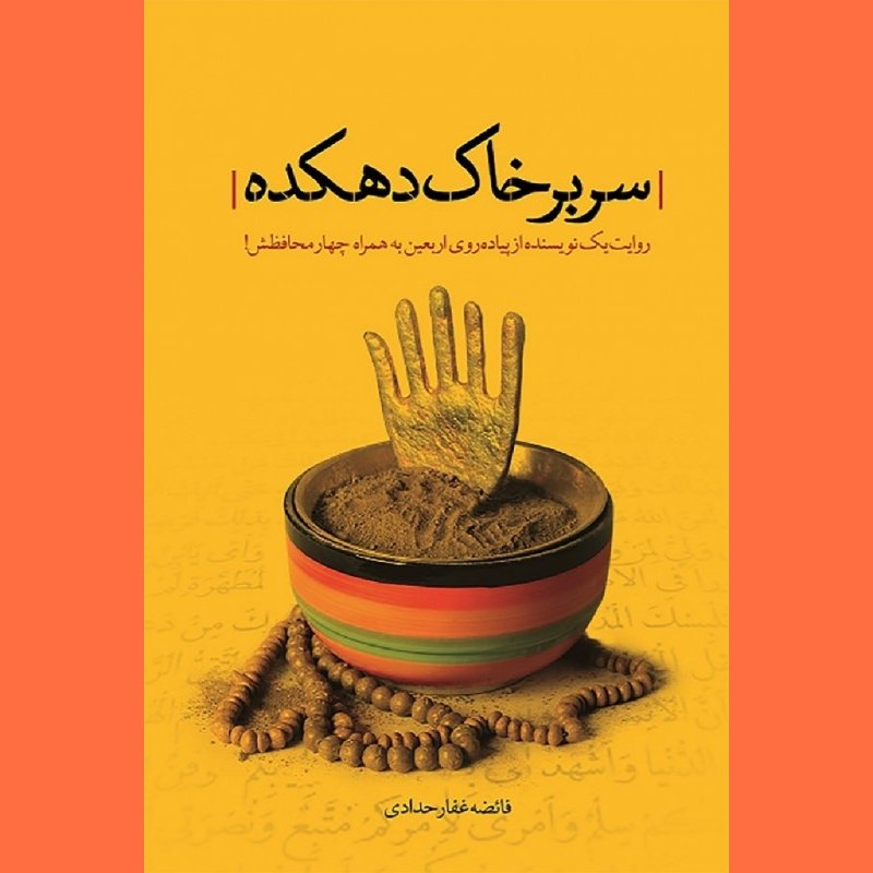 کتاب سر بر خاک دهکده روایت سفر یک بانوی نویسنده از پیاده روی اربعین نشر شهید کاظمی