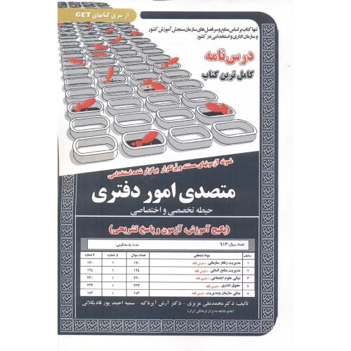 کتاب درس نامه استخدامی متصدی امور دفتری حیطه تخصصی و اختصاصی