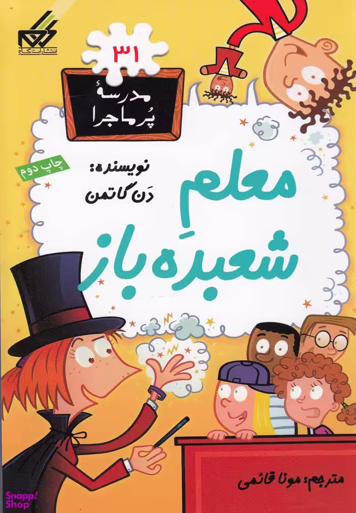 کتاب مدرسه پر ماجرا 31 (معلم شعبده باز) اثر دن گاتمن انتشارات گام