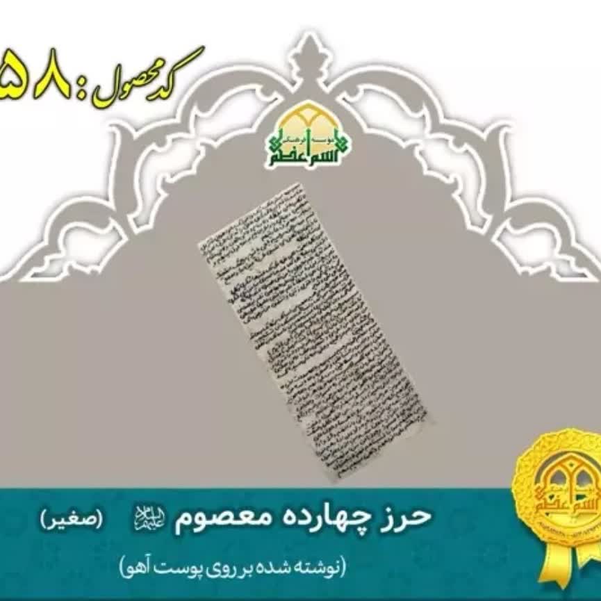 حرز چهارده معصوم (حرز صغیر امام جواد) بدون نقره
