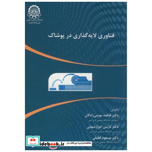 کتاب فناوری لایه گذاری در پوشاک اثر فاطمه موسی زادگان