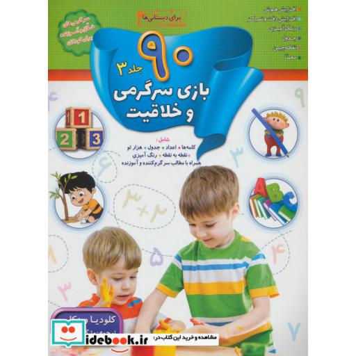 کتاب 90 بازی سرگرمی و خلاقیت 3 (برای دبستانی ها) اثر کلودیا وینکلمن